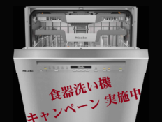 ミーレ食器洗い機キャンペーン実施中