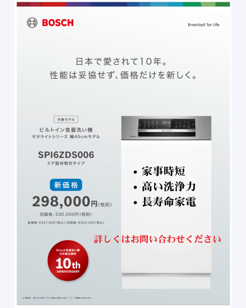 BOSCH 食器洗い機 お得に価格改定