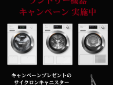 ミーレ ランドリー機器キャンペーン実施中