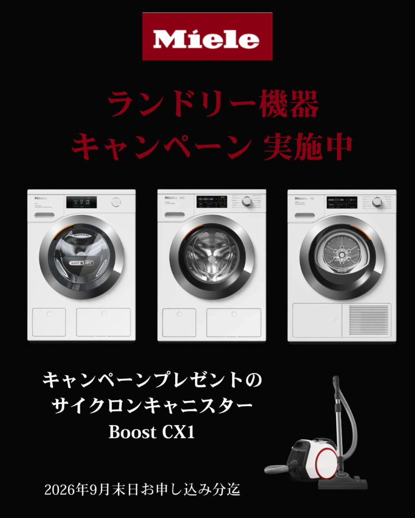 ミーレ ランドリー機器キャンペーン実施中